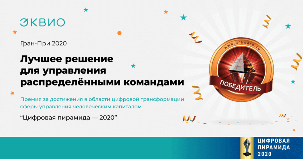 Эквио — лучшее решение для управления распределёнными командами 2020