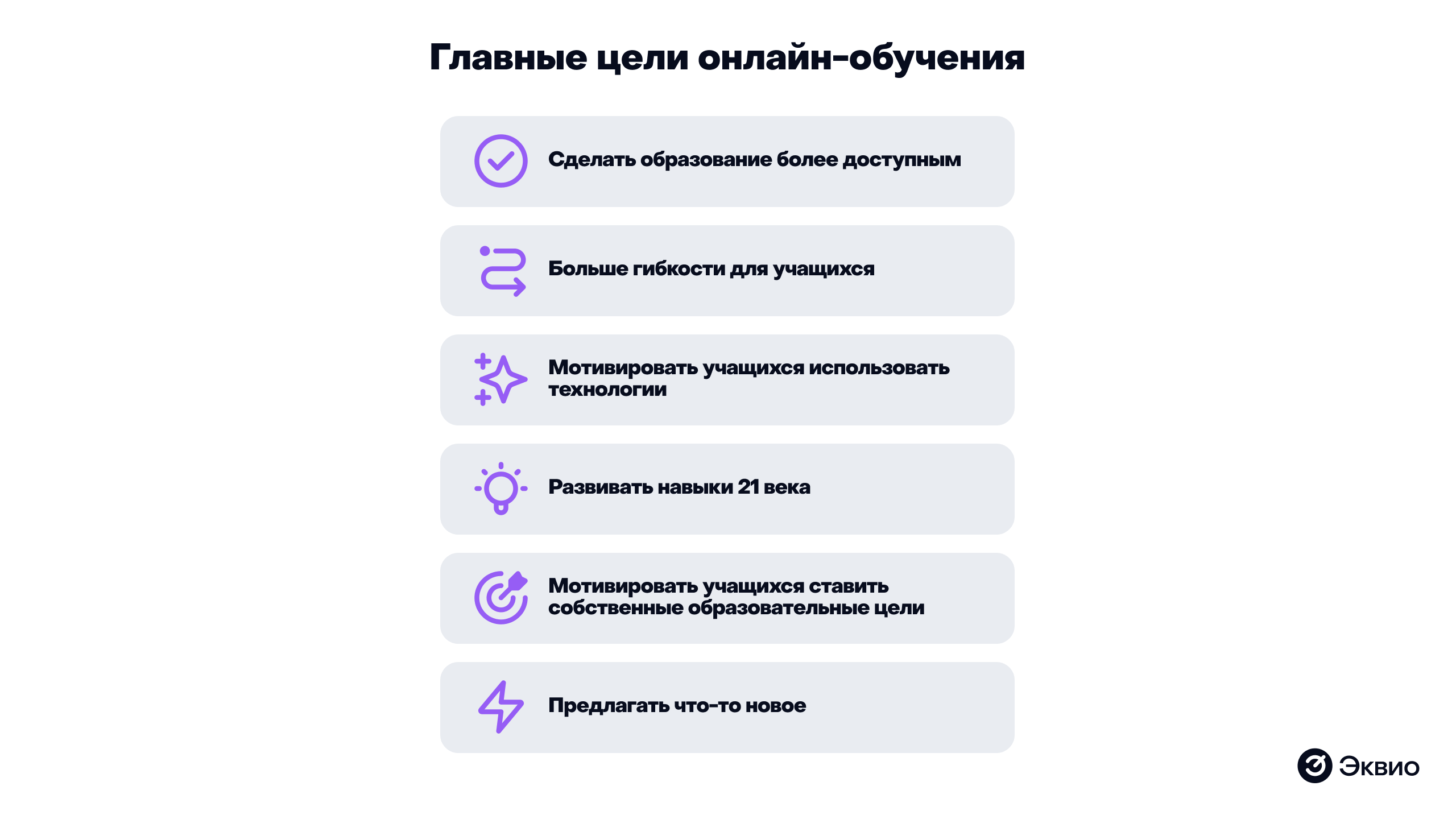 Главные цели онлайн обучения Главные цели онлайн обучения