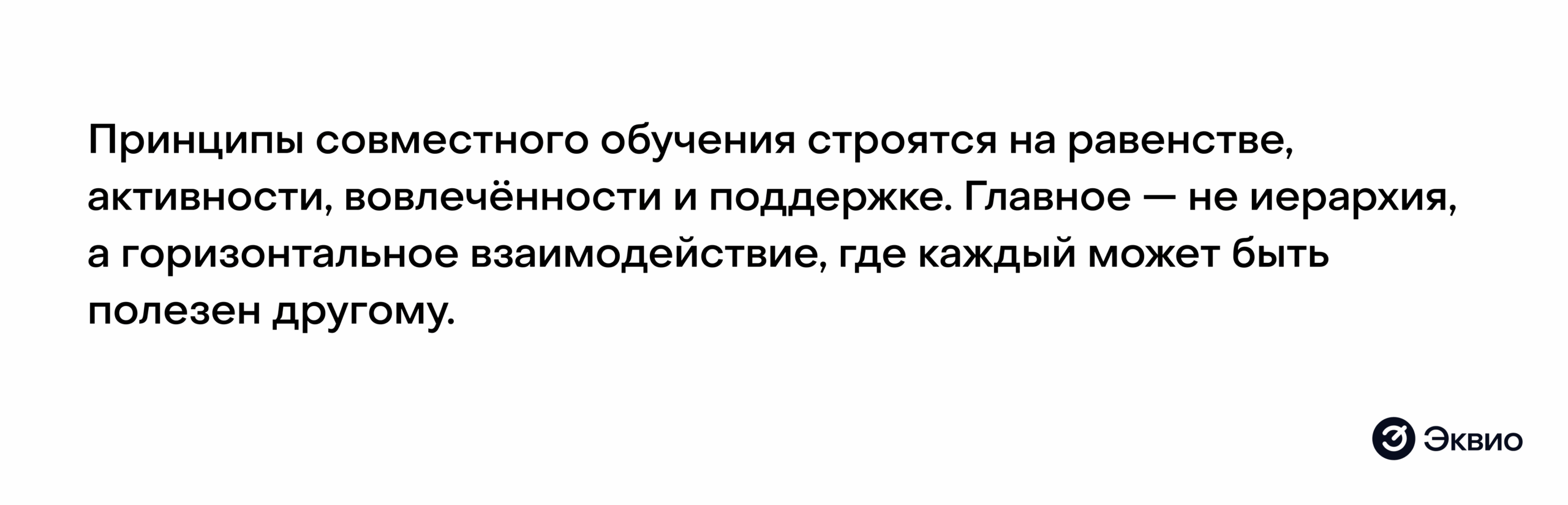 Принципы совместного обучения Принципы совместного обучения