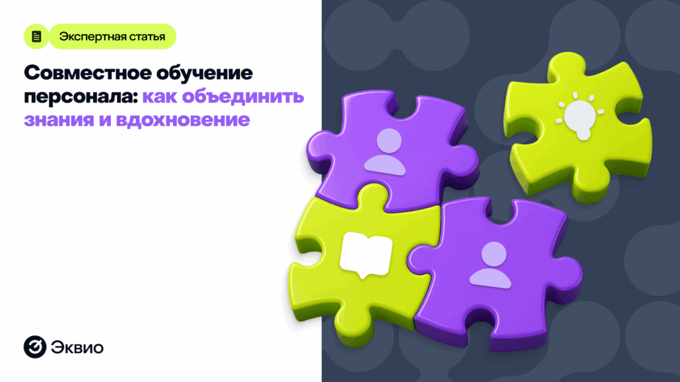Совместное обучение персонала: как объединить знания и вдохновение