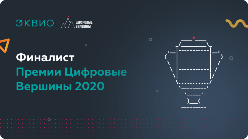 Финалист премии Эквио – финалист национальной премии «Цифровые Вершины» 2020