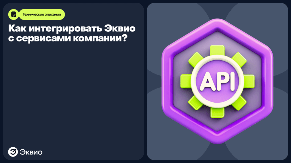 Как интегрировать Эквио с сервисами компании?