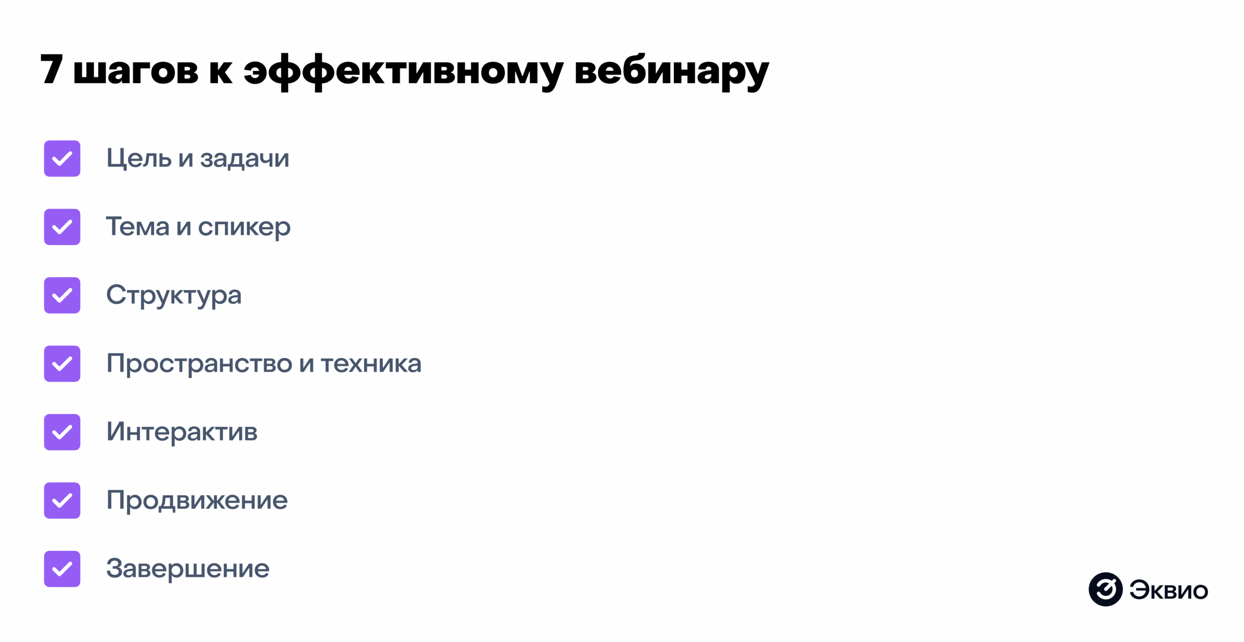 7 шагов к проведению эффективного вебинара
