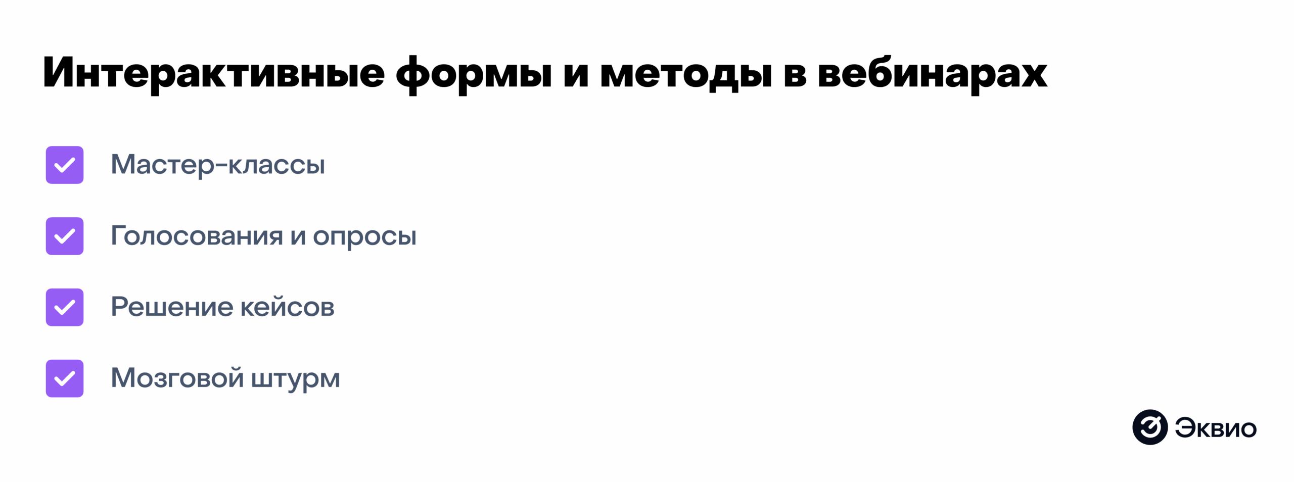 Интерактивные формы и методы в вебинарах