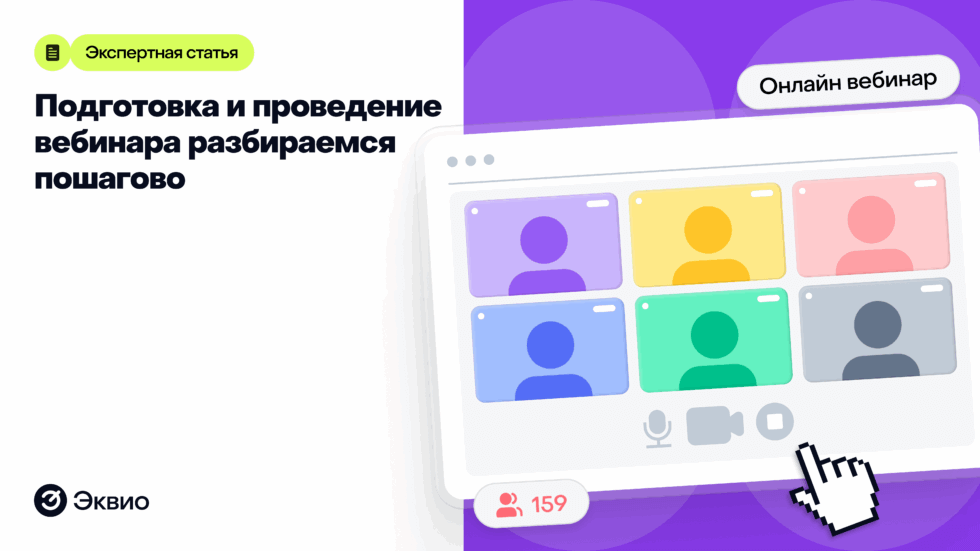 Подготовка и проведение вебинара