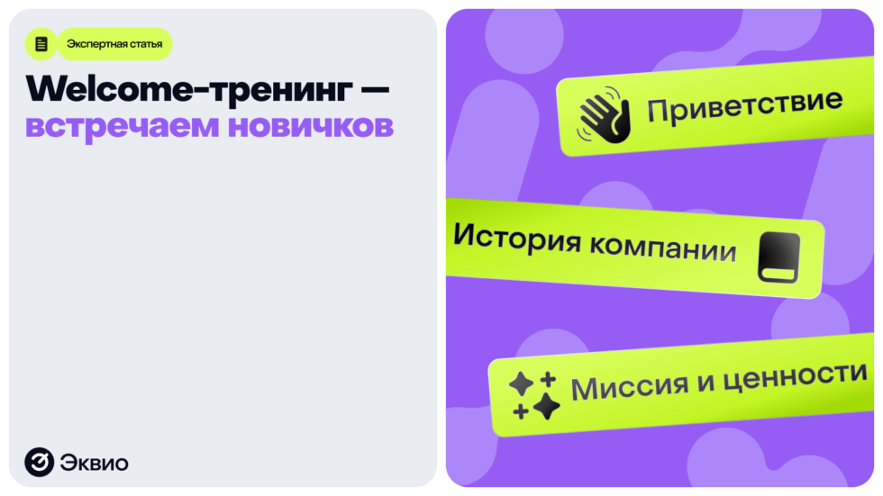 Что такое welcome-тренинг для новых сотрудников и как его создать