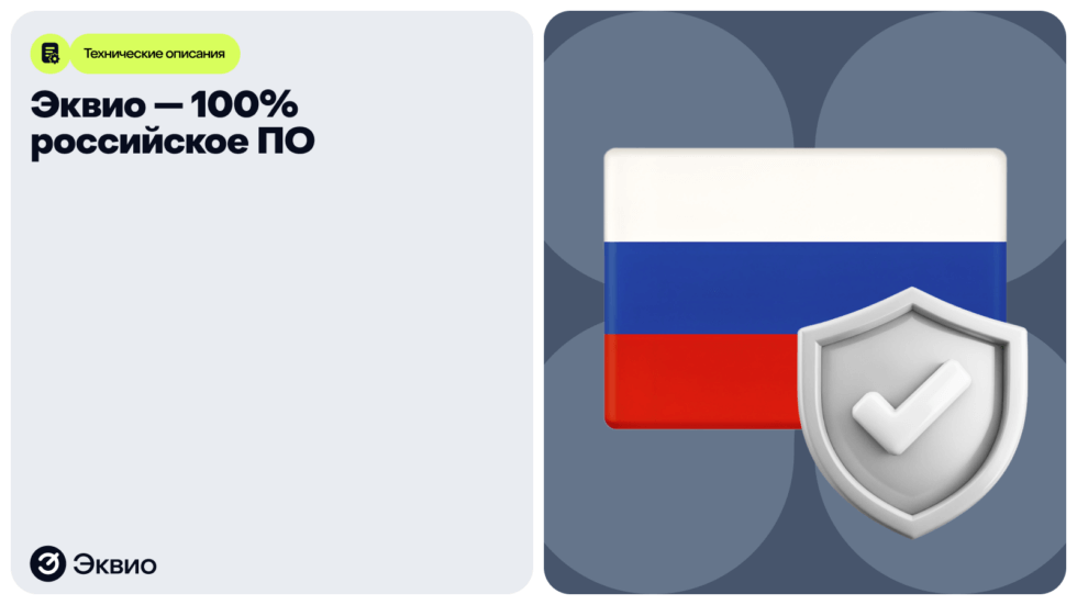 Эквио — 100% российское ПО Эквио — 100% российское ПО