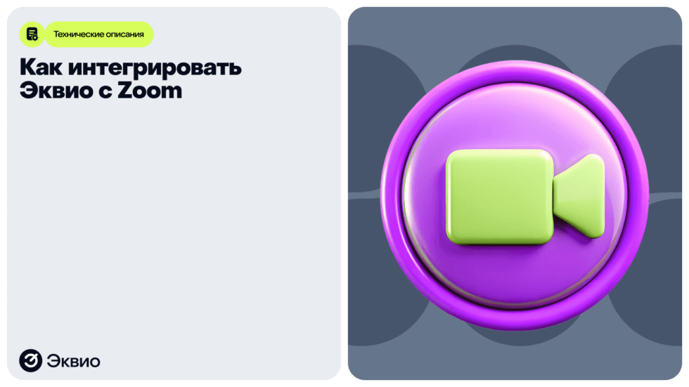 Как интегрировать Эквио с Zoom How to integrate Zoom