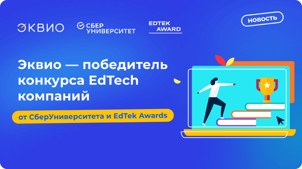Эквио_—_победитель_конкурса_EdTech_компаний Эквио вошла в ТОП-3 EdTech компаний в конкурсе от СберУниверситета