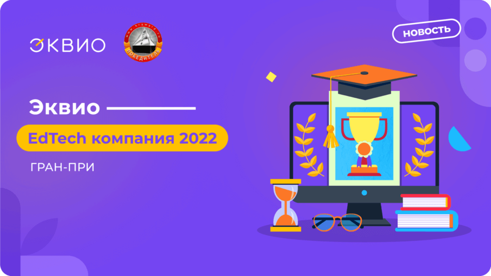 ГРАН-ПРИ-Эквио_2022 Эквио третий год подряд получила гран-при премии СМАРТ Пирамида за достижения в сфере EdTech