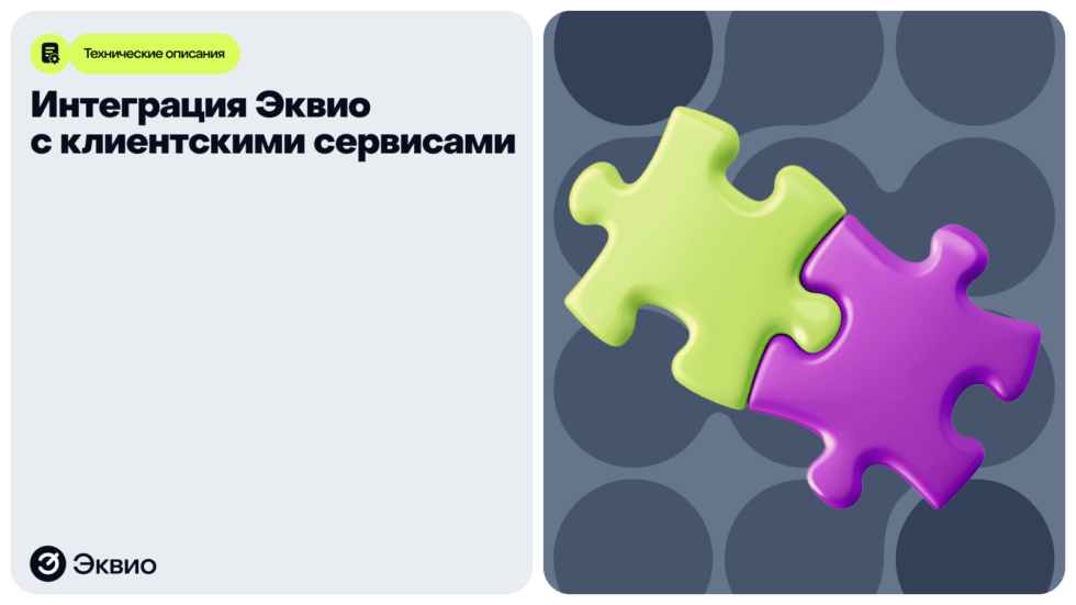 Интеграция Эквио с клиентскими сервисами