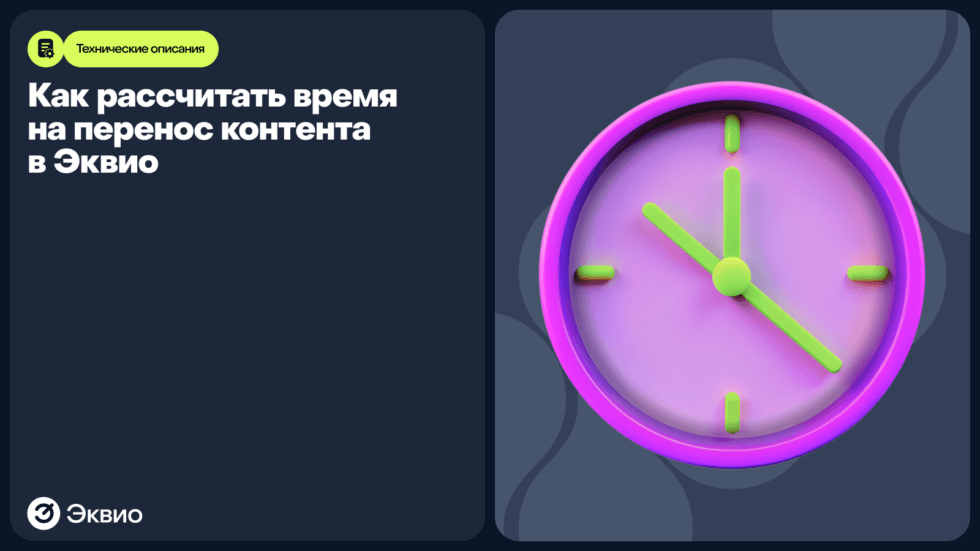 Как_рассчитать_время_на_перенос_контента_в_Эквио Как рассчитать время на перенос контента в Эквио
