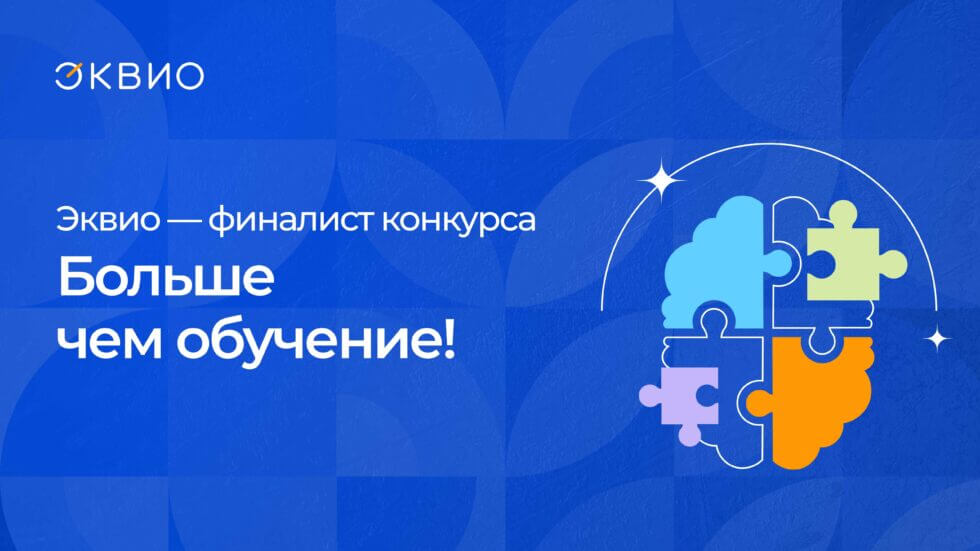 Больше чем обучение!_ Эквио вошла в топ финалистов в конкурсе EdTech-компаний от СберУниверситета