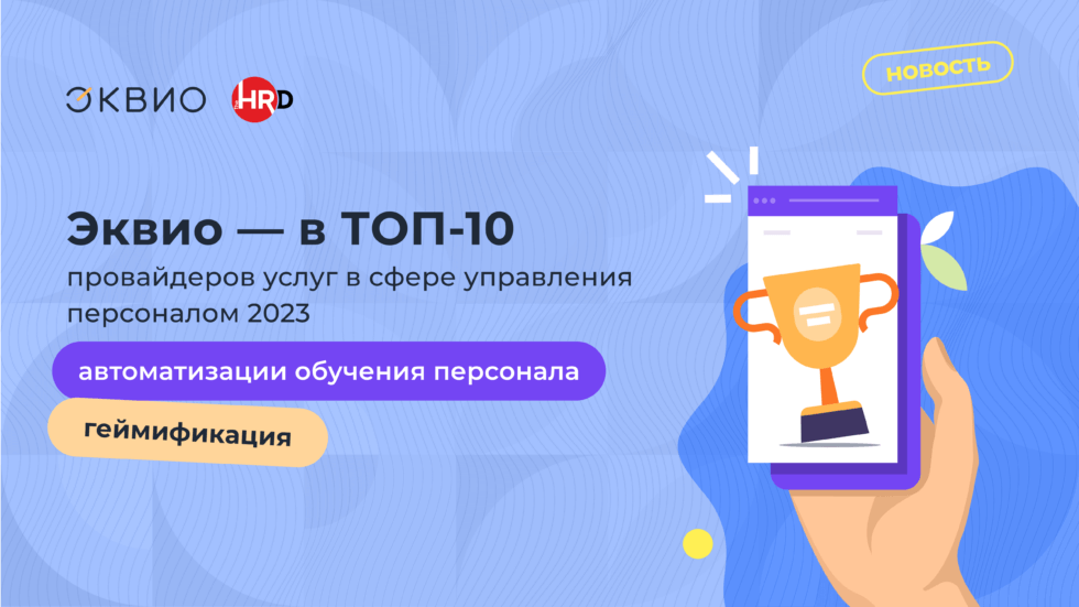 Эквио HRD рейтинг 2023 Эквио дважды вошла в ТОП-10 провайдеров услуг в сфере управления персоналом 2023 от TheHRD