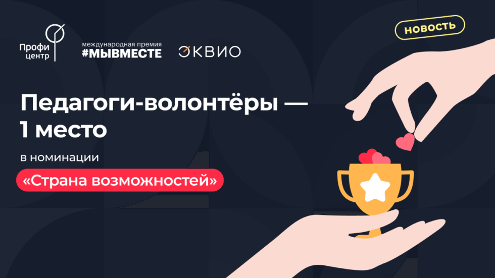 Педагоги Волонтеры Профи Центр Эквио дек2023 1 место Проект «Педагоги-волонтёры» на базе Эквио получил международную премию «Мы вместе»