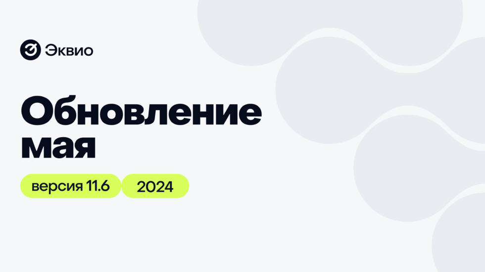 заставка 11.6 май24 Обновление платформы Эквио 11.6