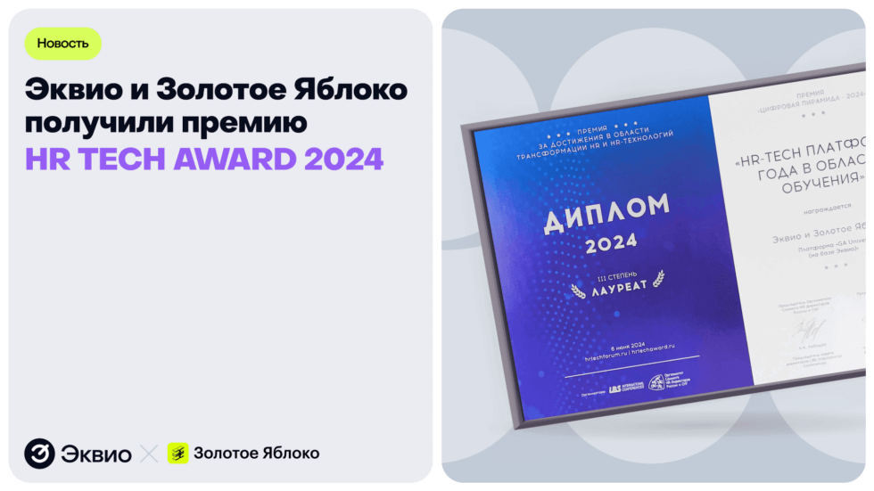 060624 премия Золотое Яблоко Эквио и Золотое Яблоко получили премию HR TECH AWARD 2024