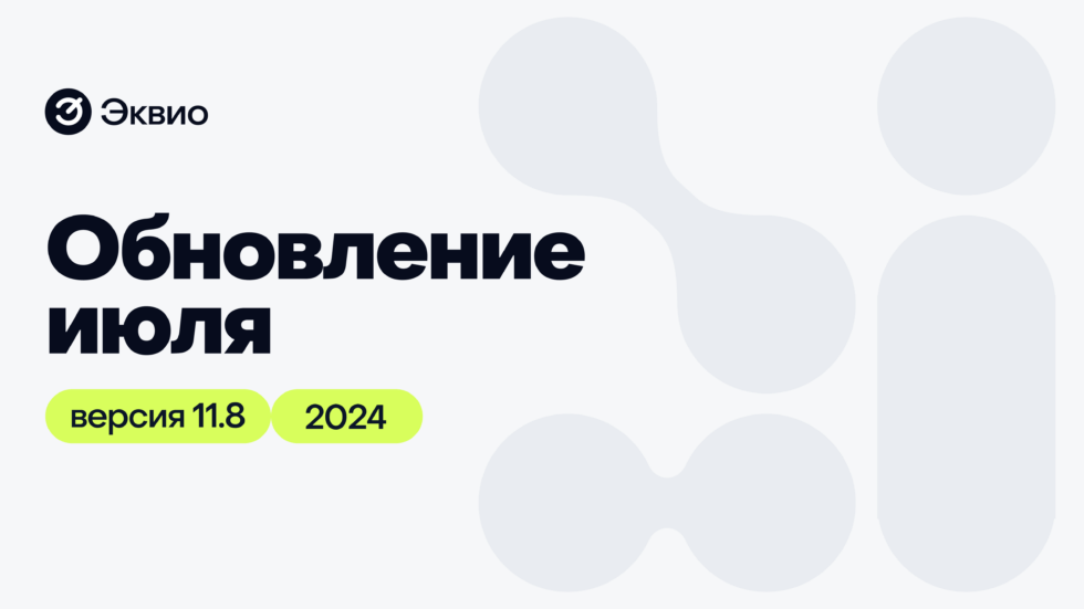 11.8 Обновление платформы Эквио 11.8