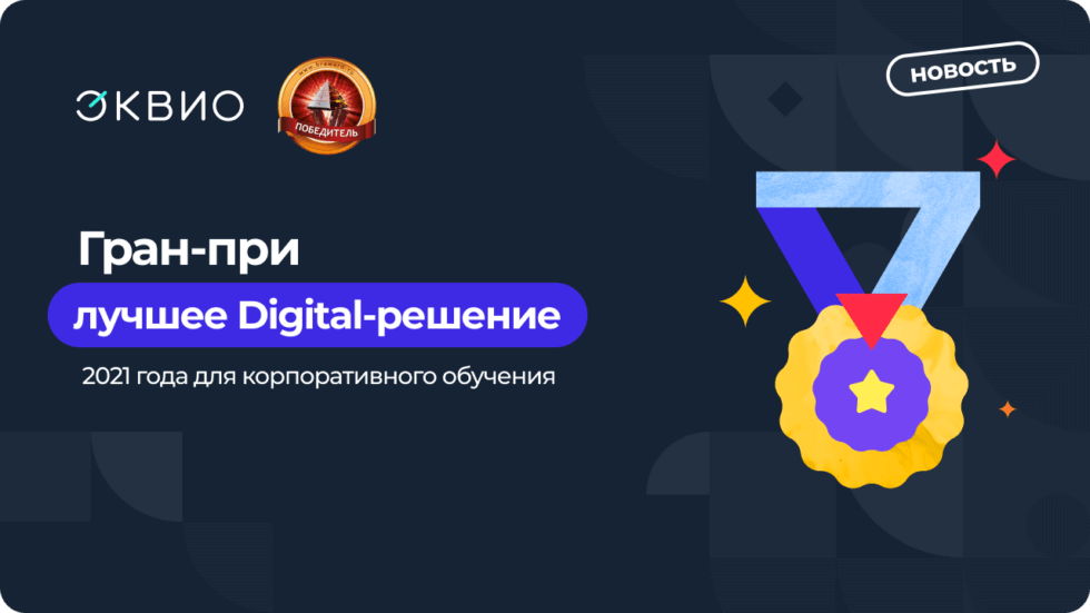 8 поставщик (3) Эквио – лучшее digital-решение для корпоративного обучения 2021