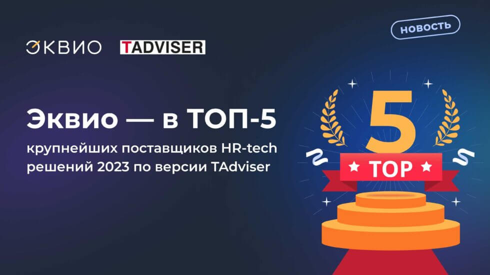 Эквио — в ТОП-5 (2) Эквио — снова в пятёрке крупнейших поставщиков HR-Tech решений