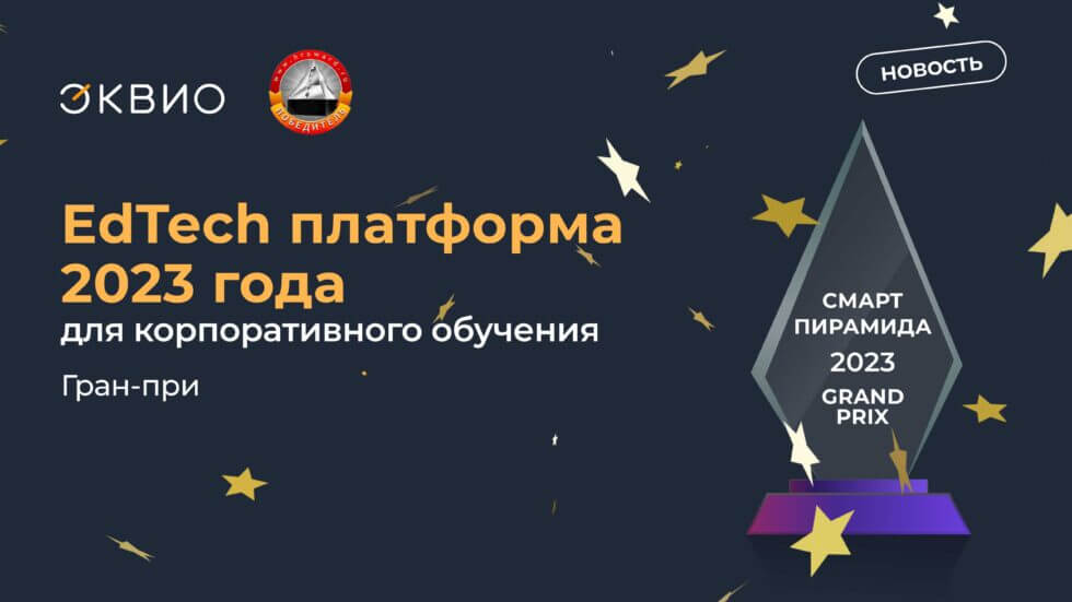 ГРАН-ПРИ2023 Эквио получила гран-при в номинации «EdTech платформа 2023 года для корпоративного обучения»