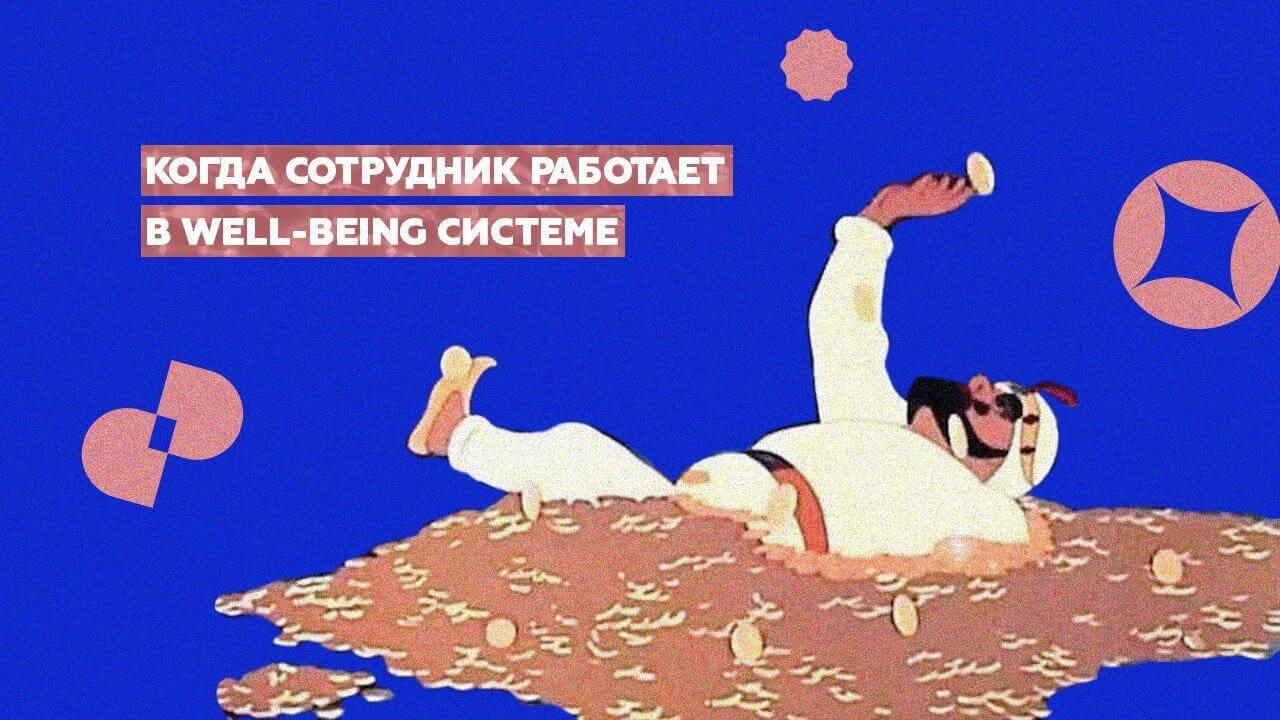 Что такое Well-being система?