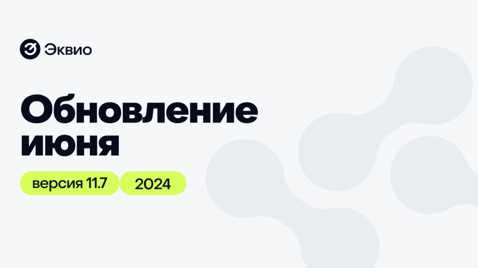 Обновления 11.7 Обновление платформы Эквио 11.7