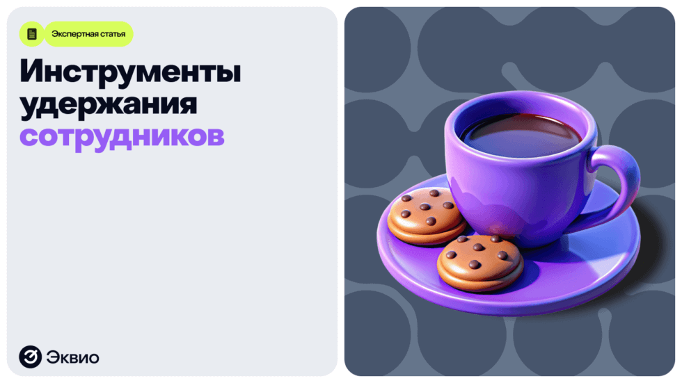 Пошаговая инструкция по удержанию сотрудников