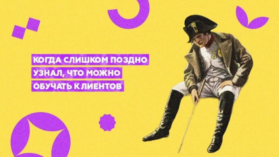 Как правильно обучать партнеров и клиентов
