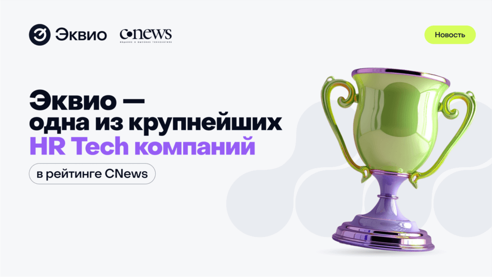 Рейтинг CNews feb24 Эквио заняла 6-е место среди 42-х крупнейших HR Tech-компаний в рейтинге CNews