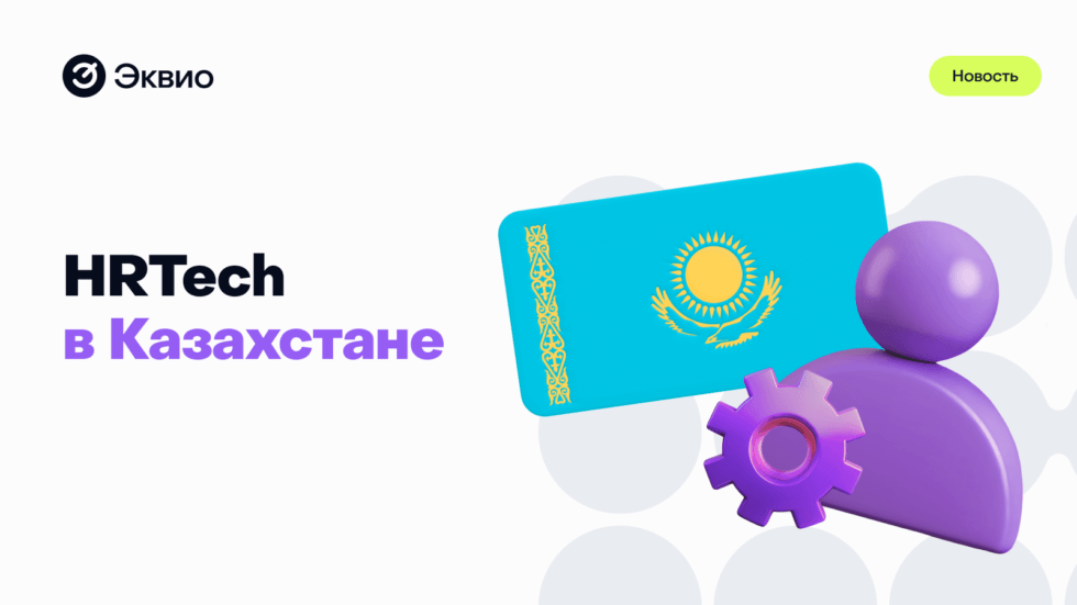 Технологичный Казахстан Эквио оценила перспективы HRTech-рынка Казахстана на Human Capital Days 2024