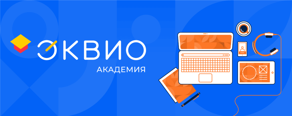 Академия Эквио Академия Эквио