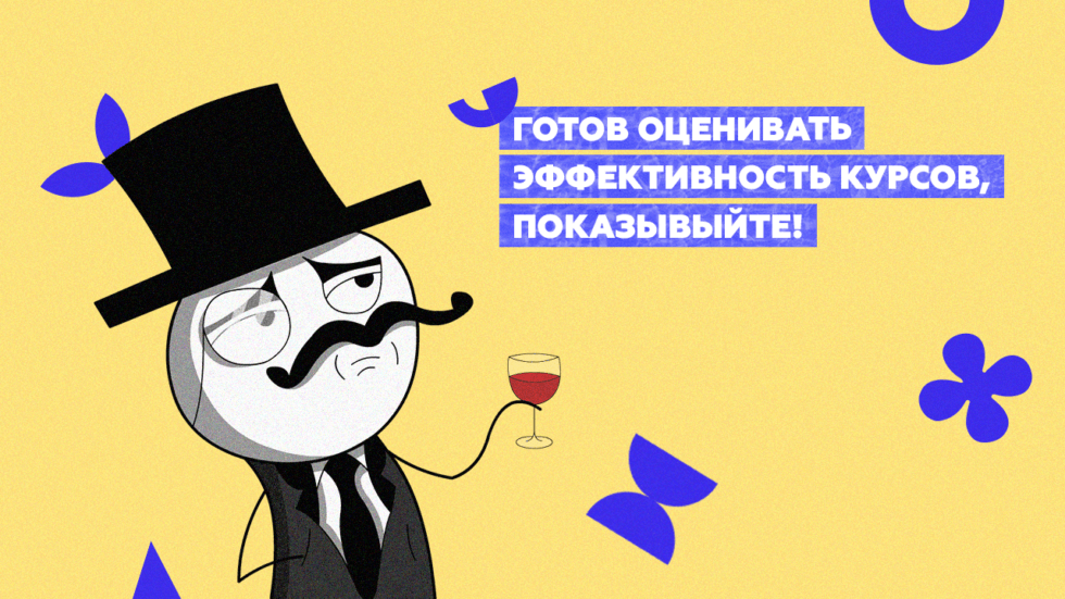 Замер эффективности обучения с помощью онлайн-курсов