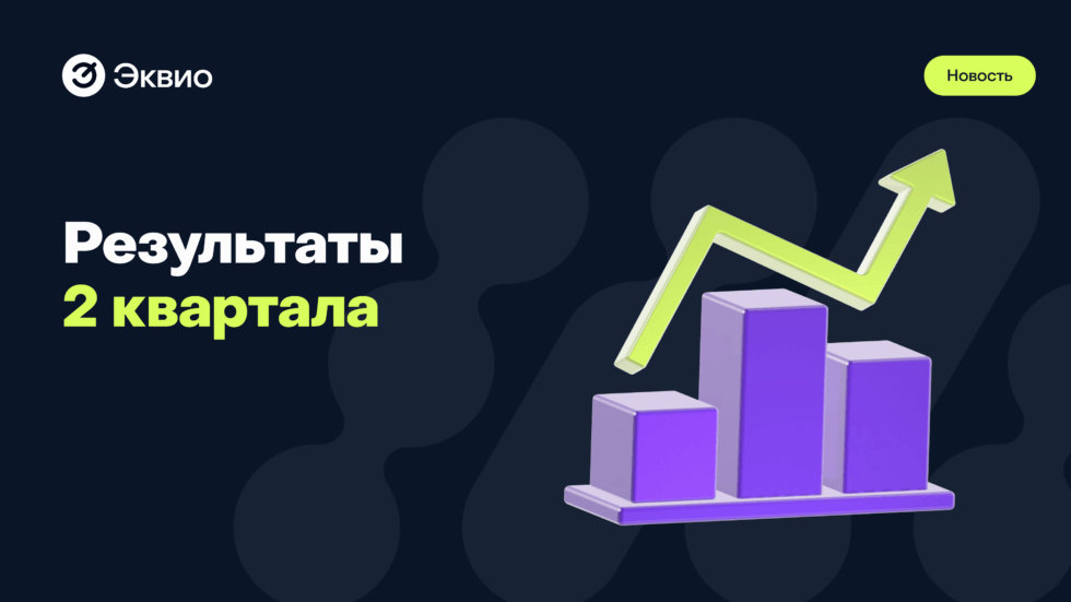 2 квартал 2024 Эквио — в ТОП-5 платформ по итогам второго квартала