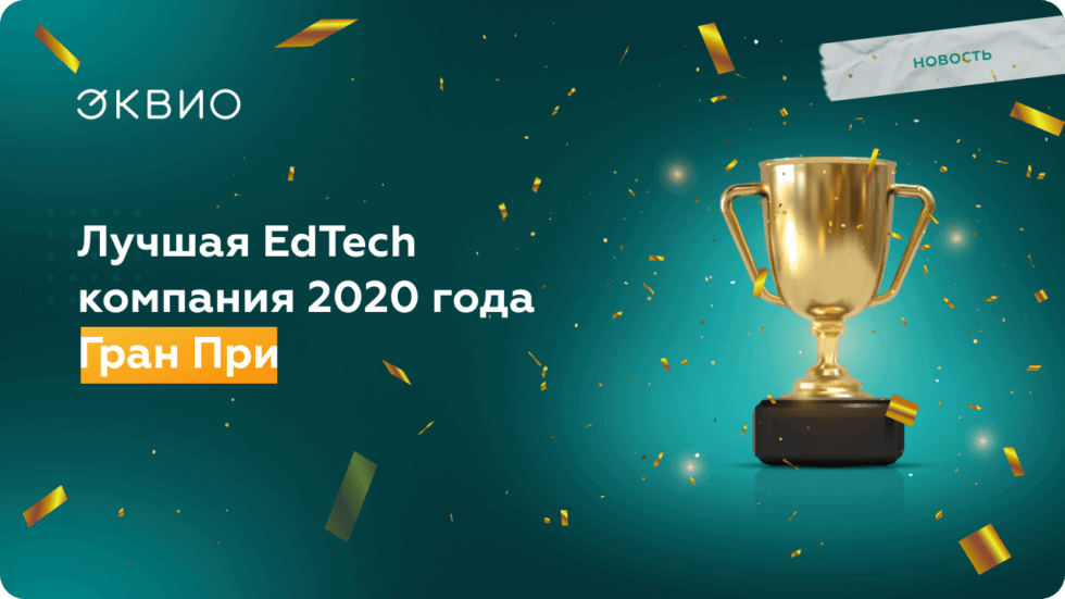 2020_edtech_3_1 Мы – лучшая EdTech компания 2020!
