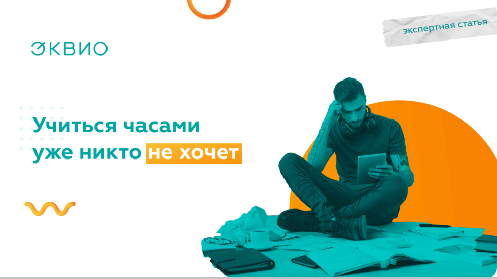 Микрообучение - новый тренд в сфере обучения