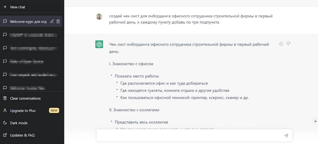 Создание чек-листа онбординга с помощью ChatGPT Создание чек-листа онбординга с помощью ChatGPT