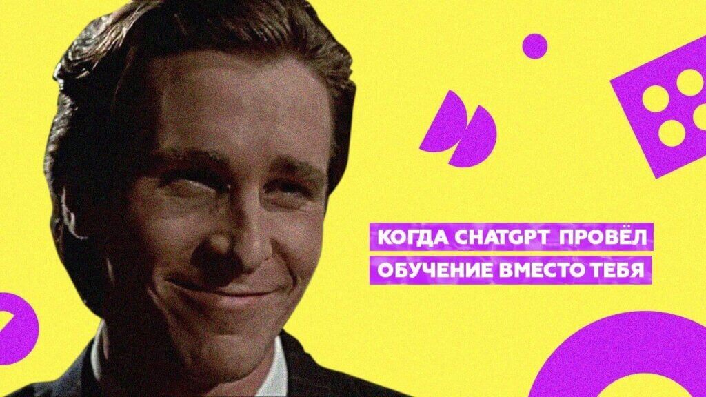 Влияние ChatGPT на сферу корпоративного обучения Влияние ChatGPT на сферу корпоративного обучения