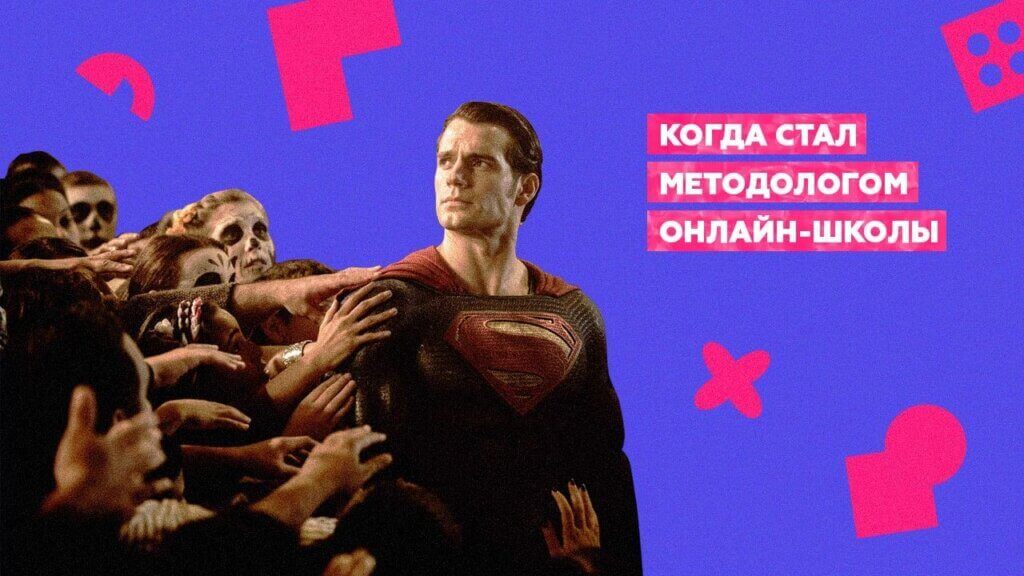 Методолог онлайн-школы Методолог онлайн-школы
