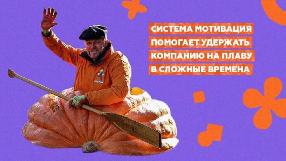 Мотивация сотрудников удерживает компанию в трудные времена