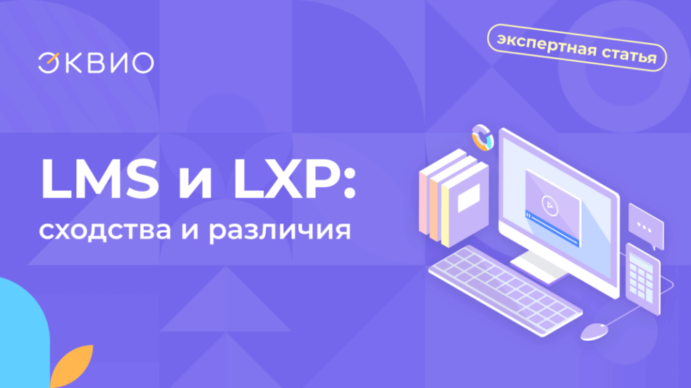 Сходства и различия LMS и LXP платформ