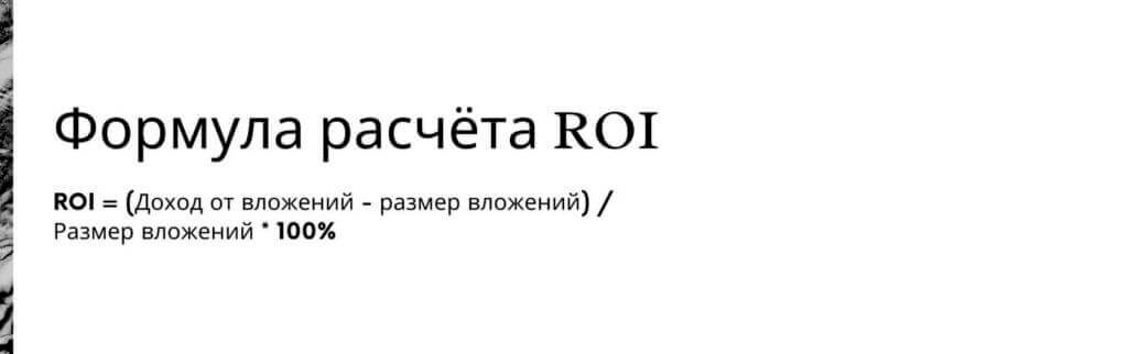 Формула расчета ROI Формула расчета ROI