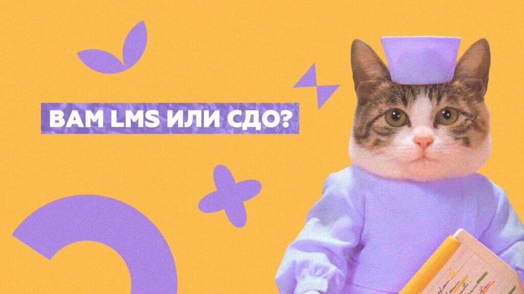Корпуниверситет на базе LMS или СДО Корпуниверситет на базе LMS или СДО