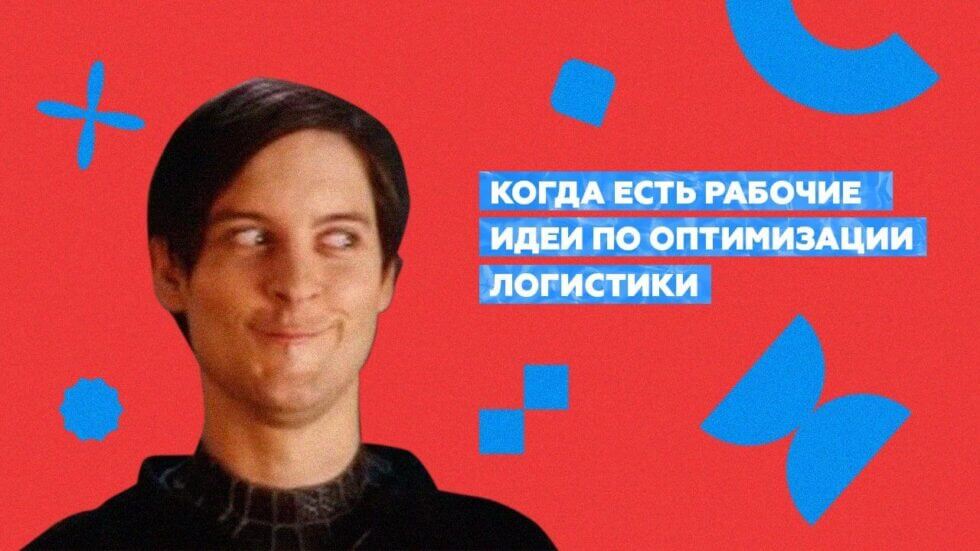Идеи по оптимизации логистики
