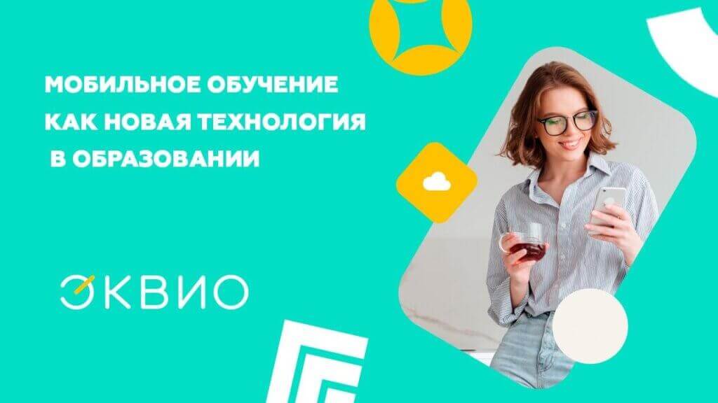 Мобильное обучение - новая технология в образовании сотрудников компании Мобильное обучение - новая технология в образовании сотрудников компании