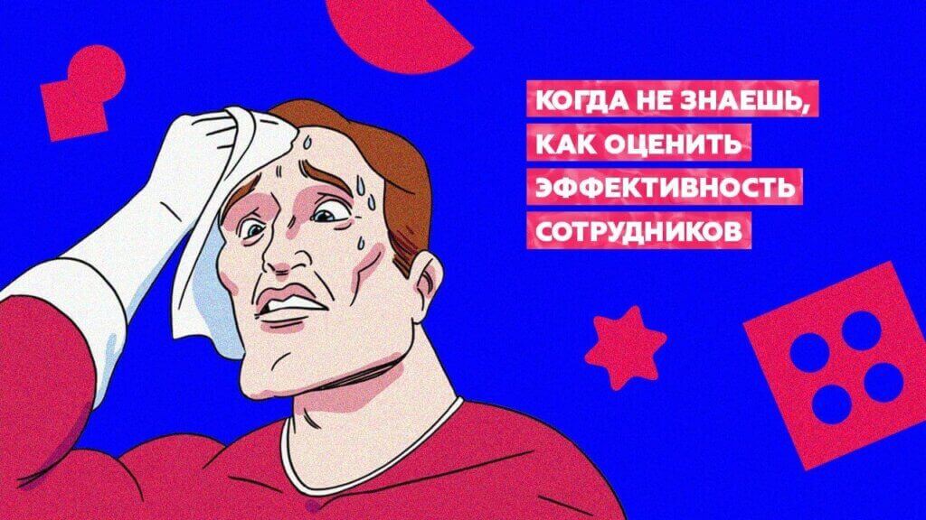 как оценить эффективность сотрудников как оценить эффективность сотрудников