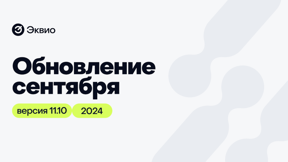 Обновления платформы Эквио 11.10 Обновления платформы Эквио 11.10