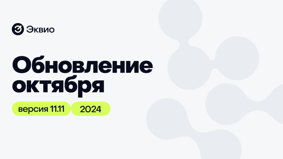 Обновление платформы Эквио 11.11 Обновление платформы Эквио 11.11