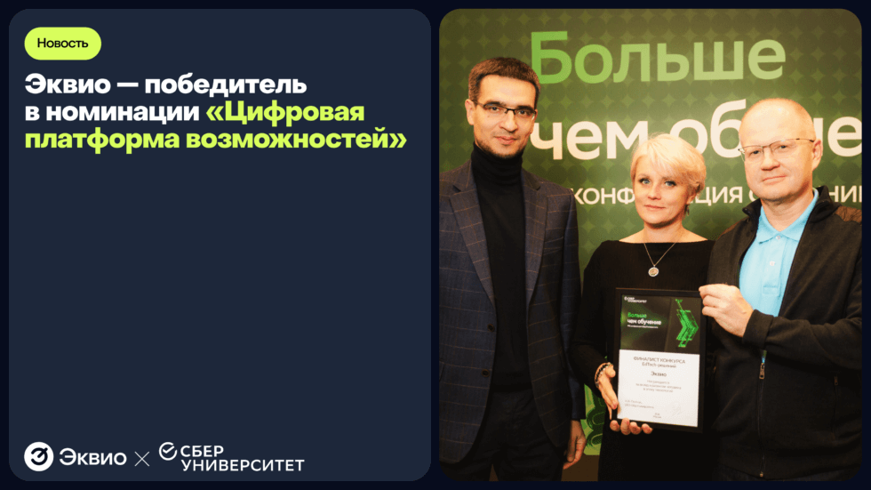 Эквио — финалист в конкурсе СберУниверситета! Эквио - финалист в конкурсе СберУниверситета!