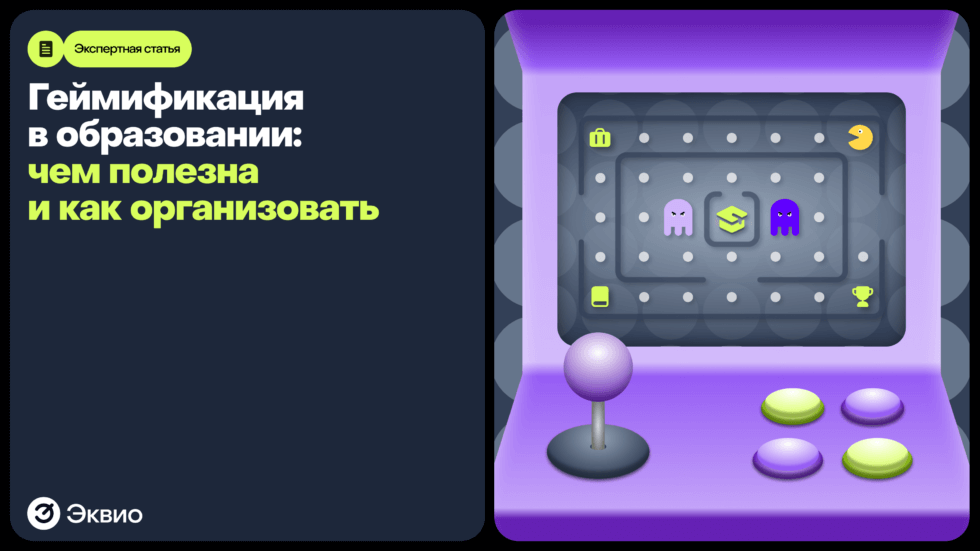 Что такое геймификация в образовании